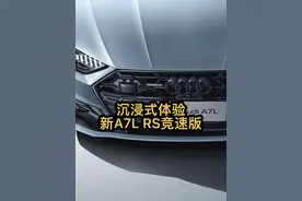 带大家沉浸式体验新A7L RS套件竞速版‼️ #新上汽奥迪a7l上市 #新上汽奥迪a7l #38万元内abb无框低趴颜值巅峰 #豪华天性颜出必型 #奥迪视频封面
