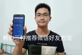 如何将微信好友推荐给别人？教你三种方法#内容启发搜索