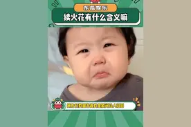 续火花的含义是什么呢！#续火花 #万万没想到 #内容过于真实 #娱乐评论大赏