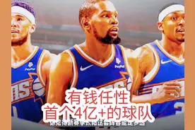 场均4+2球员一年4100万，新赛季首个4亿球队出炉#杜兰特 #布克视频封面