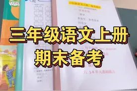 三上语文期末考试高效复习提分方法，期末复习用对方法，抓住重点