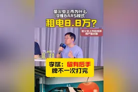 萤火虫上市为什么没有推出Baas模式：租电8.8万？ 李斌：留有后手，“牌”不一次性打完。 #firefly萤火虫 #蔚来萤火虫 #李斌 #新能源汽车 #蔚来换电