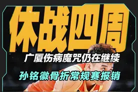 广厦又双叒叕遭伤病魔咒，孙铭徽遭遇右跟骨骨折常规赛报销视频封面
