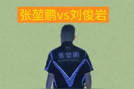 混的鹏11档状态回归#台球🎱 #一杆清台 #张堃鹏 #刘俊岩 #石家班视频封面