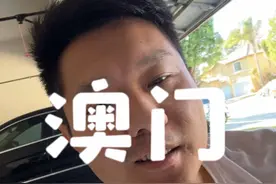 澳门值得去吗？ #认知#澳门#拉斯维加斯#商业思维