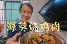 今天给大家分享海葵烧鸡肉的做法，清理海葵真的很麻烦