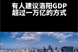 有人建议将济源市并入洛阳，让三门峡、巩义、登封和汝州回归洛阳，成立直辖市。这样的话，洛阳的GDP或超过一万亿，承东启西，兼顾南北，可以极大拉动中国中部核心区的经济腾飞，让中原更有活力，让古都文化更辉煌。对此，你赞同吗？