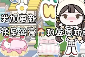米加更新｜花朵公寓🏠自建房和蓝图功能 #米加小镇世界