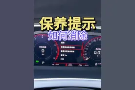 大众机油保养提示如何消除 保姆级教程让你轻松上手#每天一个用车知识 #带你懂车 #汽车知识 #保养提示 #懂车小知识