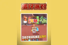 怎样才能轻松捕获火辣鸡？ #蛋仔小剧场 #蛋仔派对 #蛋仔神奇艾比