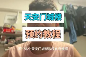 #北京旅游 #北京旅游攻略 #天安门城楼 天安门城楼预约教程视频封面