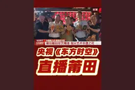 5月3日，央视新闻频道《东方时空》栏目，直播莆田兴化府历史文化街区，看莆田非遗点亮兴化古街。#央视 #莆田 #兴化府历史文化街区 #非遗文化  来源：全媒体记者 陈琳/央视新闻客户端 编辑：朱国庆 编审：崔玉辉 审核：严绍香