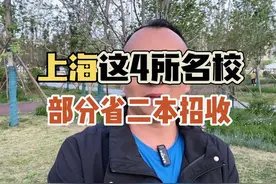 上海有四所名校，在部分省二本招生，低分捡漏就是赚到视频封面