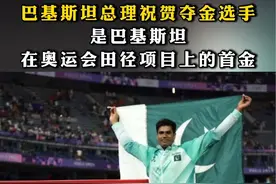 #巴基斯坦总理祝贺夺金选手，是巴基斯坦在奥运会田径项目上的首金视频封面