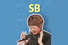 Sb是什么梗 #综艺 #柯以敏