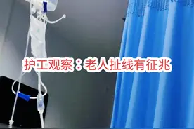 原来老人扯线真的有征兆的。陪护一个叔叔，就看见他总是爱乱扯，当然做护工第一次遇见，只是经常在网上看见老人隔空扯线的视频，多留了个心眼。马上问医生，果然，真的是状态不好才会有这样的反应！还好发现及时，马上带上呼吸机后，状态就好转了。所以，护工这个行业不止是阿姨们的职业，年轻人做也有年轻人的好处。年轻人更能看懂仪器，或者突发状况及时处理！我觉得未来这个行业年轻人会越来越多吧！不风吹日晒的。知足了！#医院陪护 #照顾老人