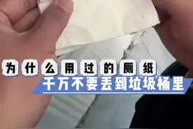 为什么用过的厕纸千万不要丢到垃圾桶里，而是要放进马桶里冲走？
