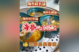 海参全身都是宝，用来炖汤一家大小都合适 春天全家一起补起来，三款经典海参炖汤搭配赶紧收藏，营养丰富，宝妈孩子老人家都可以喝#广东汤水 #海参吃法#滋补养生#海参炖汤视频封面