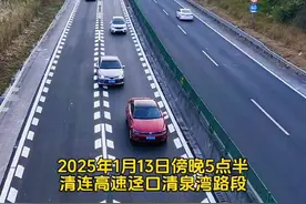 今天（2025年1月13日），清连高速南行方向最后分段（浸潭-禾云段）已完工解封，于13：00正式通车！至此，历时68天的清连高速汕昆以南段路面提升工程已全部正式完工。南北双向已全面恢复正常通行。清连高速将以崭新的路面和全新的驾乘体验迎接明天开始的2025年春运。#现场实拍 #交通出行 #民生关注 #清远生活 #春运视频封面