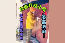 爆改婆婆送的北京小院——田园风厨房 一点点改造成喜欢的样子，期待！#装修日记vlog #小院改造 #北京农村 #老房改造 #北京小院视频封面