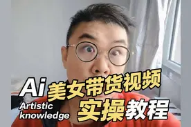 Ai美女带货视频 用Ai做美女试衣种草视频的详细教程+小红薯提示词视频封面