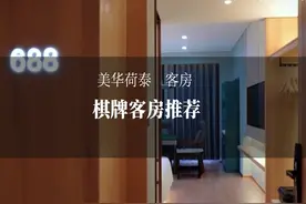 棋牌客房推荐！娱乐休息一体！#高性价比酒店推荐 #安心住 #酒店视频封面