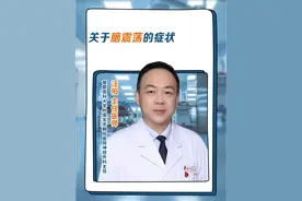脑震荡有什么症状？看完建议收藏#脑震荡 #年度健康知识干货大赏 #硬核健康科普行动