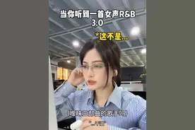 “太好了是R&B 我们有救了” #rnb #越听越上头 #邹沛沛 #共鸣 #地球仪的仪
