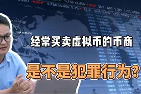 经常买卖虚拟币的币商，属于犯罪吗？#otc交易 #加密货币 #usdt视频封面