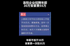 年薪不低于30万安家费一次性55万，这在洛阳是什么概念？近日，洛阳612厂发布2025年校园招聘公告。你觉得这个待遇在洛阳属于什么水平？