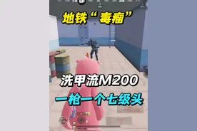地铁“毒瘤”，洗甲流M200一枪一个七级头#和平精英地铁逃生