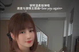 有些人来不及说再见，但是音乐会让我们再次重逢…#seeyouagain杀回来了 #钢琴弹唱 #音乐就要这么玩 #炙热计划 #前奏一响拾起多少人的回忆视频封面