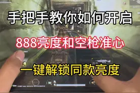#pubg #地铁逃生 手把手教你如何开启888超高亮度与空枪准星