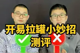 易拉罐还能这么开？#测评#易拉罐开盖技巧 #小妙招