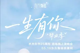 水木年华25周年线上演唱会官宣MV正式上线！ 25岁，你可以成为任何你想成为的人。 25周年，水木年华仍在步履不停地歌唱。 5月16日，东方甄选直播间，一生有你·毕业季#水木年华25周年线上演唱会 ，一起用音乐，庆祝青春。视频封面