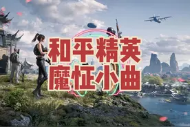 和平精英魔怔小曲#和平精英精鸡奖名梗大赏 #和平精英魔怔小曲