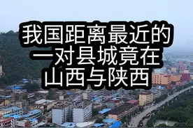 山西与陕西的两座县城，距离仅300米，是我国“距离最近”的一对县城。#山西 #陕西 #县城 #家乡