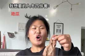 你们的入冬四件套也是这个吗#快来安排入冬四件套 #真实的乡村生活是这样的 #馋哭了视频封面