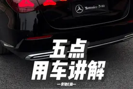 新款奔驰e五点用车功能讲解，车友还有不了解的地方欢迎留言评论#奔驰e300l #每天一个用车知识 #奔驰 #24款奔驰e300l视频封面