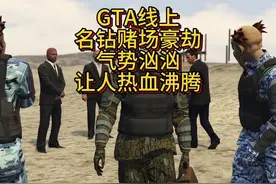 Gta线上搞钱手段名钻赌场豪劫，气势汹汹#gta #gta线上 #搞钱