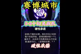 硬性承诺，十幻灵战队#金铲铲新版本上分阵容 #金铲铲之战