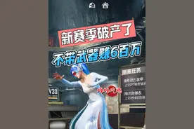 新赛季破产了，0存款怎么办？不带武器，45万战备冰河猛攻！