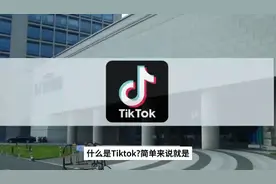 什么是“tiktok“ #tiktok精选视频封面