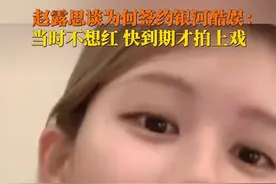 8月11日，#赵露思直播 ，#赵露思说当初签银河酷娱是不想红：爸妈也不想我红，就当是一个体验。结果就是拍上戏了，没走成，然后就是这样了。