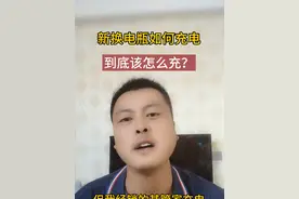 新换电瓶如何充电，到底该怎么充电？才是最好的呢？带你了解更多电动车用车小技巧，以及维修小知识#电动车 #电动车维修 #传递正能量#知识分享#电池