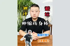 #测评 #打假 #伸缩防身棒 白天打狗夜晚防贼，商家你可真敢说。#黑神话悟空