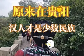 来到贵阳才知道，这里汉族才是少数民族视频封面