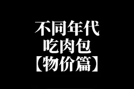 不同年代吃肉包，你吃过最贵的肉包多少钱一个？#年代感 #怀旧 #物价 #回不去的童年 #8090后视频封面