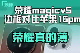 荣耀magicv5边框厚度对比苹果16pm 不得不说荣耀真的就是薄如蝉翼！折起来的8.8毫米厚度和苹果16pm差不多展开的情况下更薄只有4.1毫米展开拿在手上真的轻。配置方面也给了你骁龙八至尊的处理器！#荣耀magicv5 #荣耀 #苹果16pm #数码科技视频封面