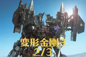 变形金刚3完整版2/3#变形金刚 #科幻电影 #影视解说